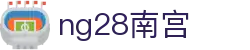ng28(南宫)相信品牌的力量